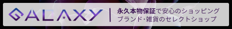 GALAXY | 永久本物保証で安心のショッピング。ブランド･雑貨のセレクトショップ