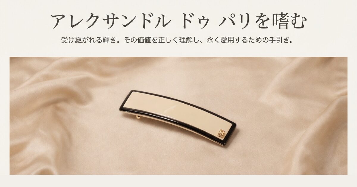 アレクサンドル ドゥ パリは壊れやすい？修理や長持ちのコツ